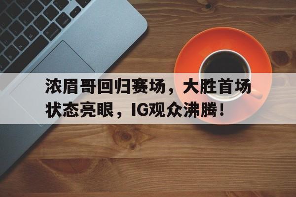 爱游戏- 哈登加盟湖人分析 
